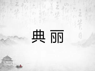 典丽