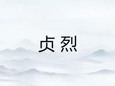 贞烈