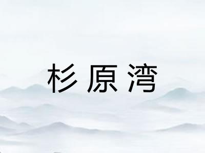 杉原湾