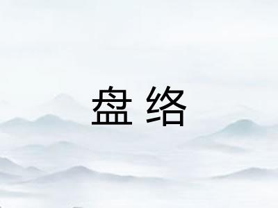 盘络