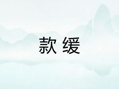 款缓