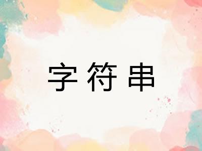 字符串