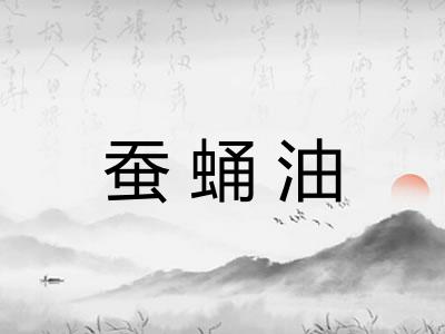 蚕蛹油