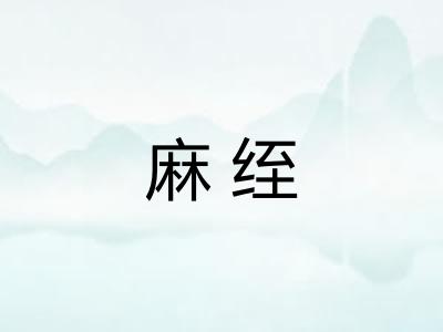 麻绖