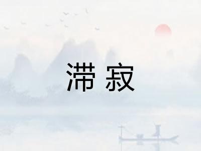 滞寂