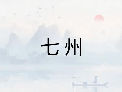 七州