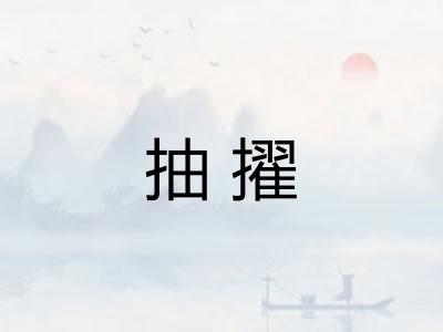 抽擢