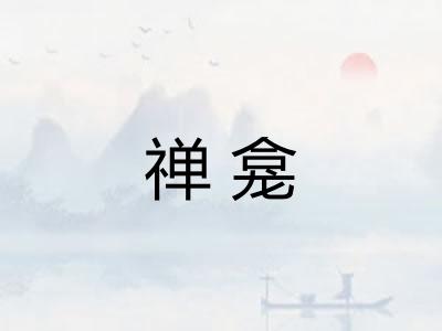 禅龛