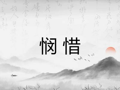 悯惜