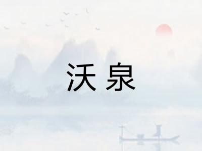 沃泉