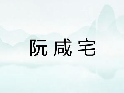 阮咸宅