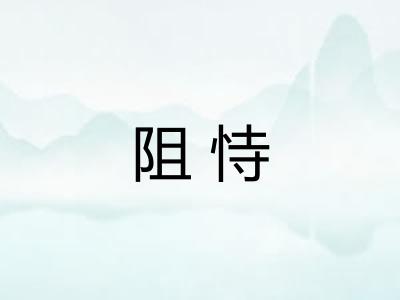 阻恃