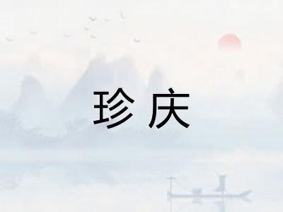 珍庆