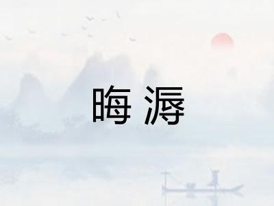 晦溽