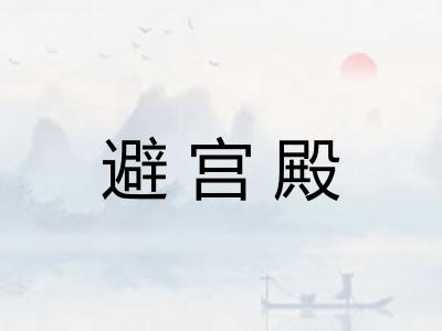 避宫殿