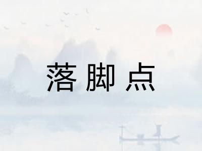 落脚点