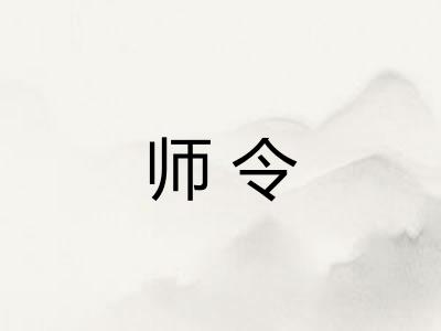 师令