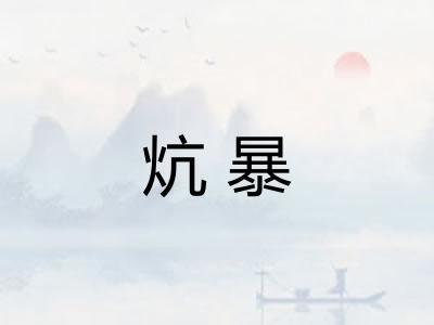 炕暴