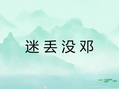 迷丢没邓