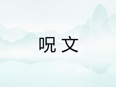 呪文