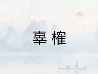 辜榷