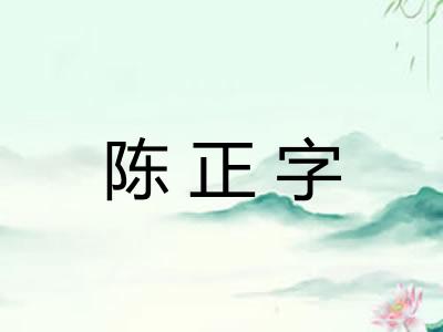 陈正字