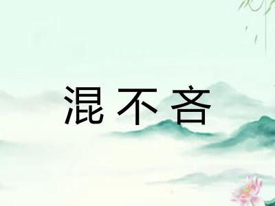 混不吝