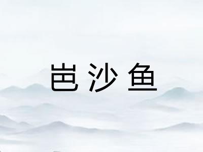 岜沙鱼