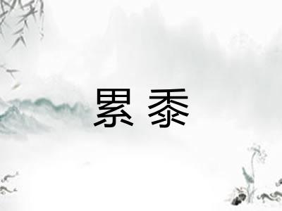 累黍