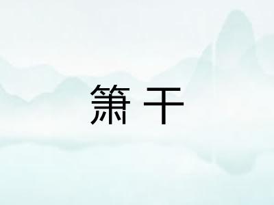 箫干