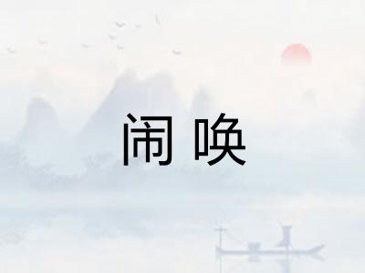 闹唤