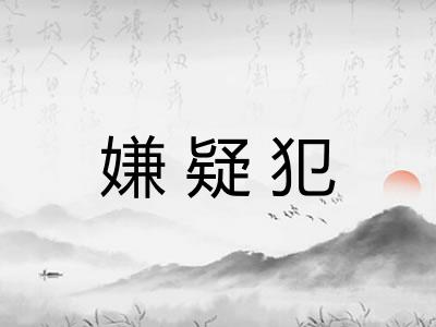 嫌疑犯