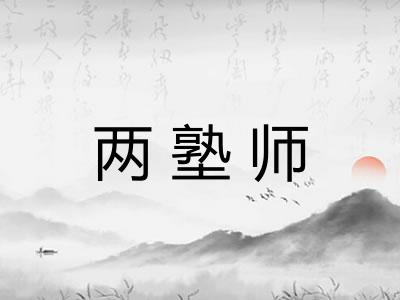 两塾师