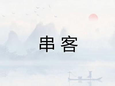 串客