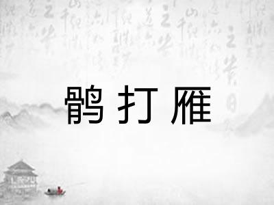 鹘打雁