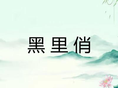 黑里俏