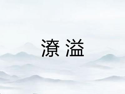 潦溢