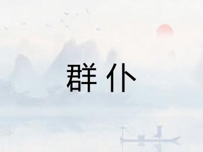 群仆