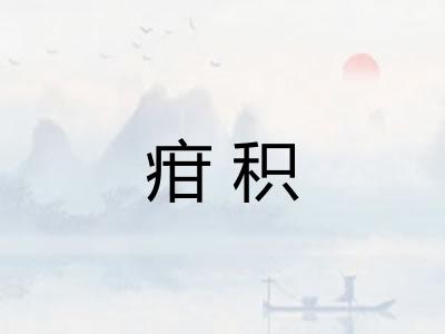 疳积