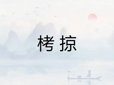 栲掠