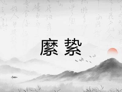 縻絷