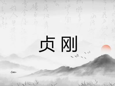 贞刚