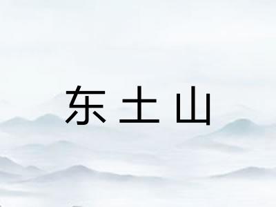 东土山