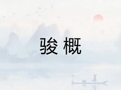 骏概