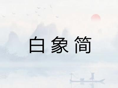 白象简