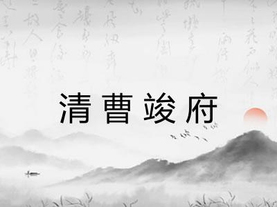 清曹竣府