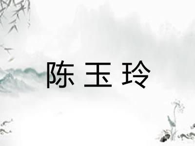 陈玉玲