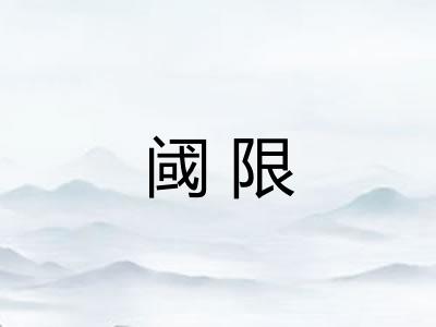 阈限