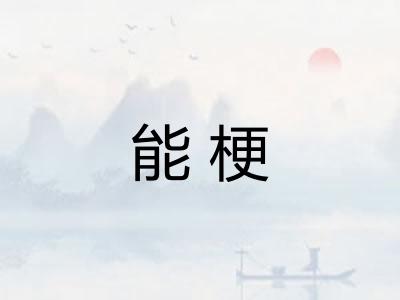 能梗