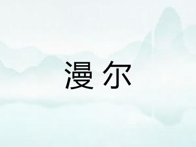 漫尔